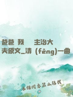 爸爸讓我愛媽媽主治大夫原文