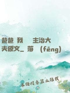 爸爸讓我愛媽媽主治大夫原文