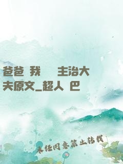 爸爸讓我愛媽媽主治大夫原文