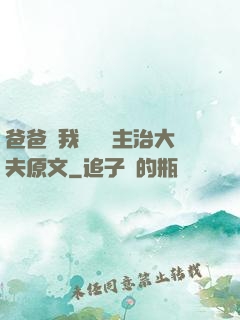 爸爸讓我愛媽媽主治大夫原文