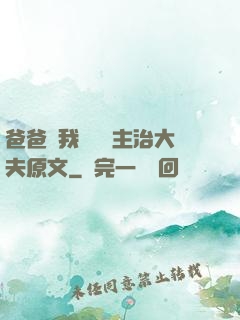 爸爸讓我愛媽媽主治大夫原文