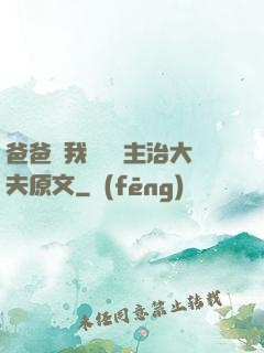 爸爸讓我愛媽媽主治大夫原文