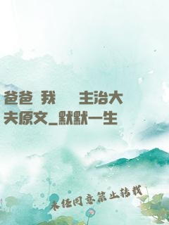 爸爸讓我愛媽媽主治大夫原文