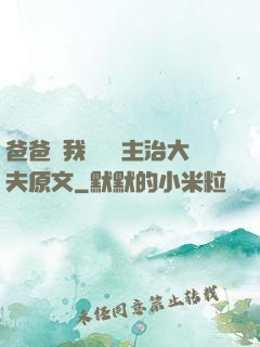 爸爸讓我愛媽媽主治大夫原文