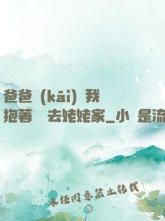 爸爸開(kāi)車我抱著媽媽去姥姥家