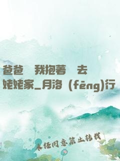 爸爸開車我抱著媽媽去姥姥家