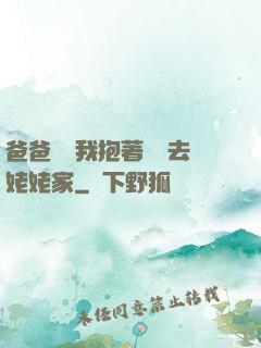 爸爸開車我抱著媽媽去姥姥家