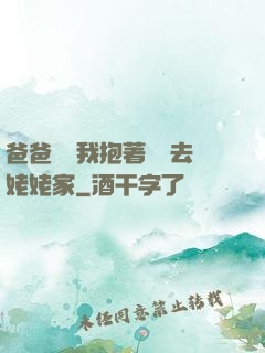 爸爸開車我抱著媽媽去姥姥家