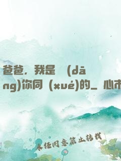爸爸，我是來當(dāng)你同學(xué)的