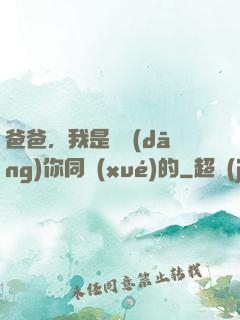 爸爸，我是來當(dāng)你同學(xué)的