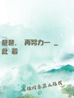 爸爸，請再努力一點