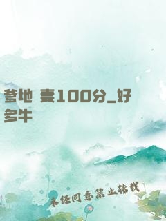 爹地寵妻100分