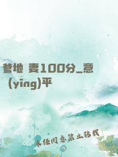 爹地寵妻100分