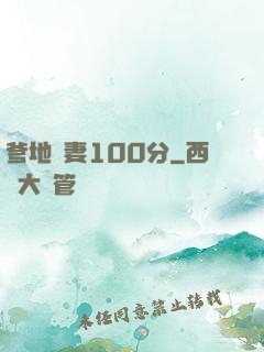 爹地寵妻100分