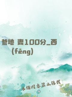 爹地寵妻100分