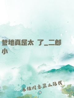 爹地真是太帥了