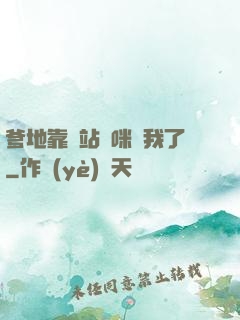 爹地靠邊站媽咪歸我了