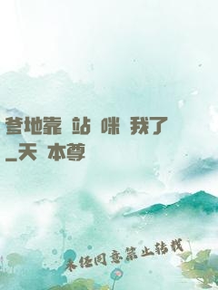 爹地靠邊站媽咪歸我了