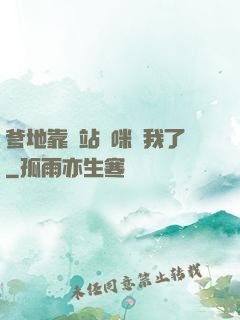 爹地靠邊站媽咪歸我了