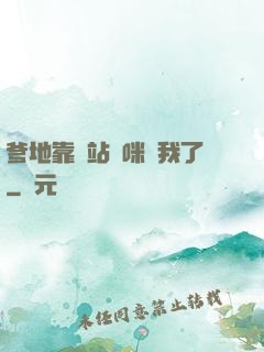 爹地靠邊站媽咪歸我了