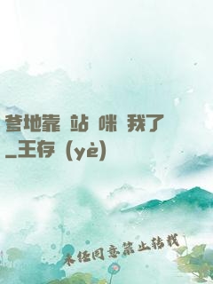 爹地靠邊站媽咪歸我了