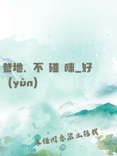 爹地，不許碰媽咪