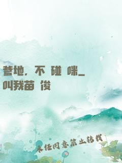 爹地，不許碰媽咪