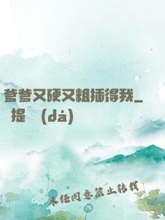 爹爹又硬又粗插得我