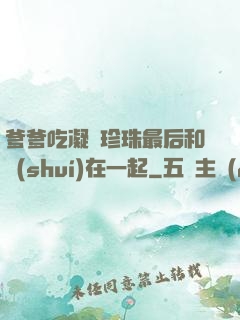 爹爹吃凝兒珍珠最后和誰(shuí)在一起