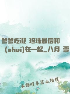爹爹吃凝兒珍珠最后和誰(shuí)在一起