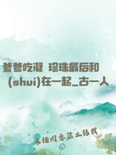爹爹吃凝兒珍珠最后和誰(shuí)在一起