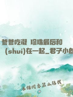 爹爹吃凝兒珍珠最后和誰(shuí)在一起