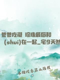 爹爹吃凝兒珍珠最后和誰(shuí)在一起