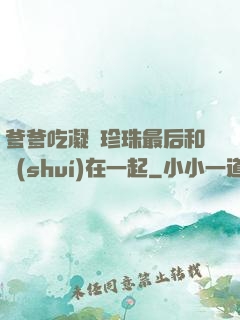 爹爹吃凝兒珍珠最后和誰(shuí)在一起