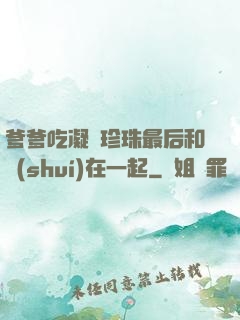 爹爹吃凝兒珍珠最后和誰(shuí)在一起