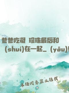 爹爹吃凝兒珍珠最后和誰(shuí)在一起