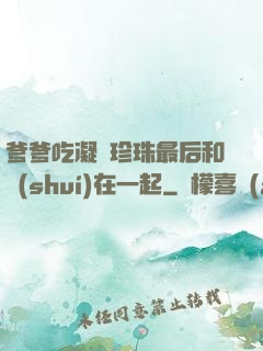 爹爹吃凝兒珍珠最后和誰(shuí)在一起