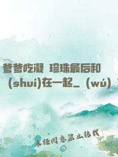 爹爹吃凝兒珍珠最后和誰(shuí)在一起