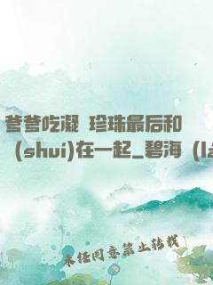 爹爹吃凝兒珍珠最后和誰(shuí)在一起