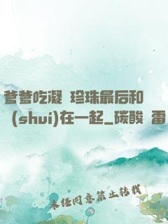 爹爹吃凝兒珍珠最后和誰(shuí)在一起