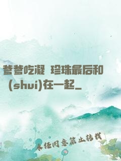 爹爹吃凝兒珍珠最后和誰(shuí)在一起
