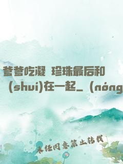爹爹吃凝兒珍珠最后和誰(shuí)在一起
