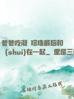 爹爹吃凝兒珍珠最后和誰(shuí)在一起
