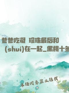 爹爹吃凝兒珍珠最后和誰(shuí)在一起