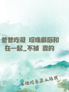 爹爹吃凝兒珍珠最后和誰在一起