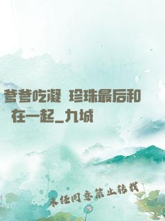 爹爹吃凝兒珍珠最后和誰在一起