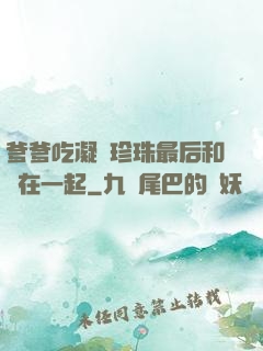 爹爹吃凝兒珍珠最后和誰在一起