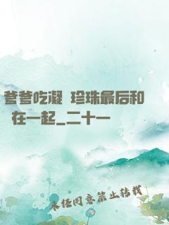 爹爹吃凝兒珍珠最后和誰在一起