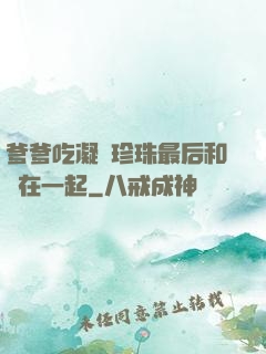 爹爹吃凝兒珍珠最后和誰在一起
