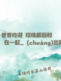 爹爹吃凝兒珍珠最后和誰在一起